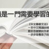 中文基礎文法 中文基礎文法