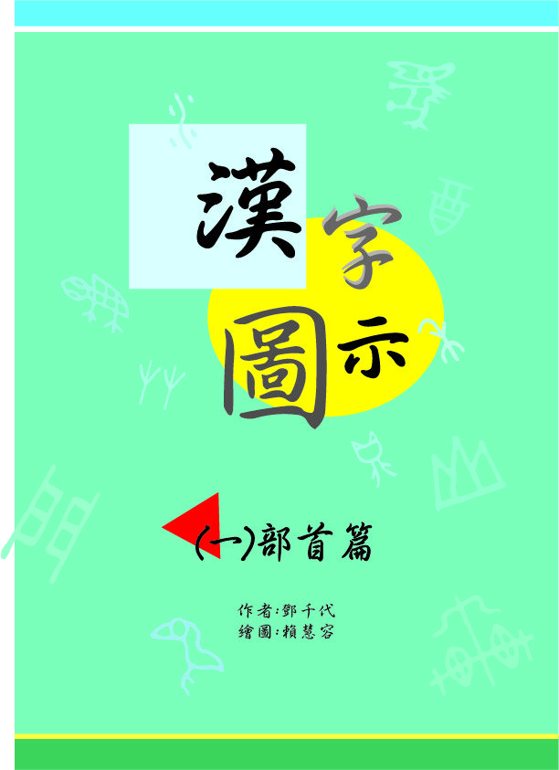 《漢字圖示》:(部首篇) - 樂哈哈學習吧
