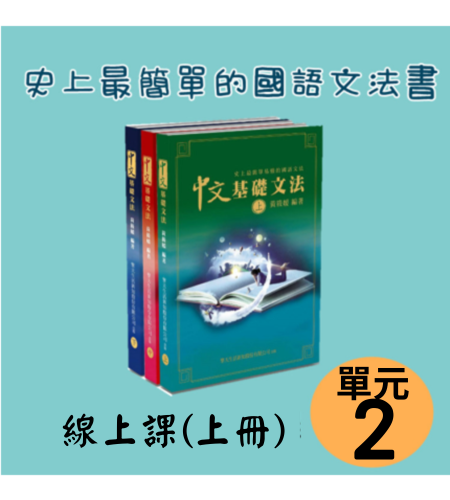 A-002 中文基礎文法線上課(上冊)單元二