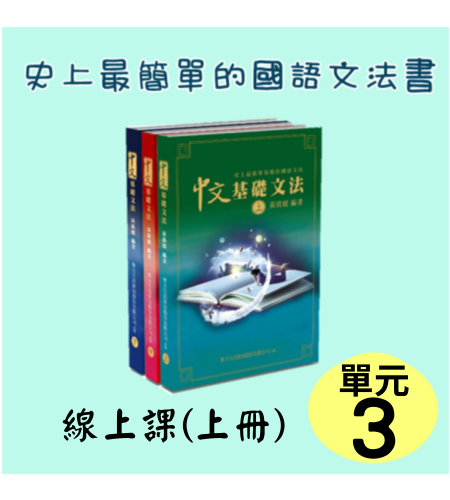 A-003中文基礎文法線上課(上冊)單元三