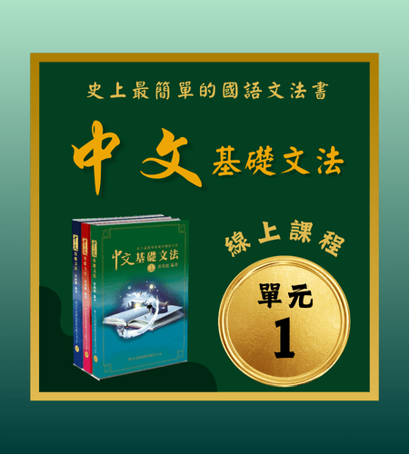 A-001 中文基礎文法線上課(上冊)單元一