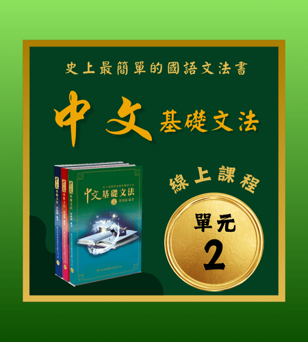 A-002 中文基礎文法線上課(上冊)單元二