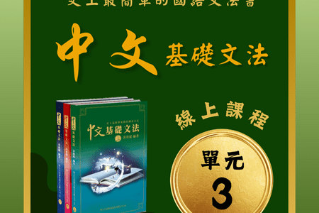 A-003中文基礎文法線上課(上冊)單元三