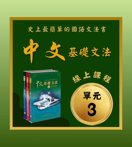 A-003中文基礎文法線上課(上冊)單元三