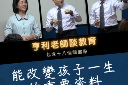 AS-001 能改變孩子一生的重要資料