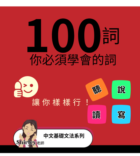 你必須學會的100個詞 (詞彙會陸續增加……)