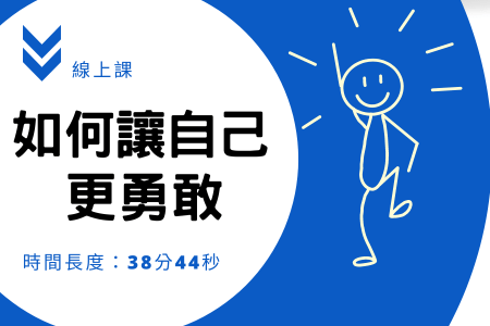 PS001-如何讓自己更勇敢？