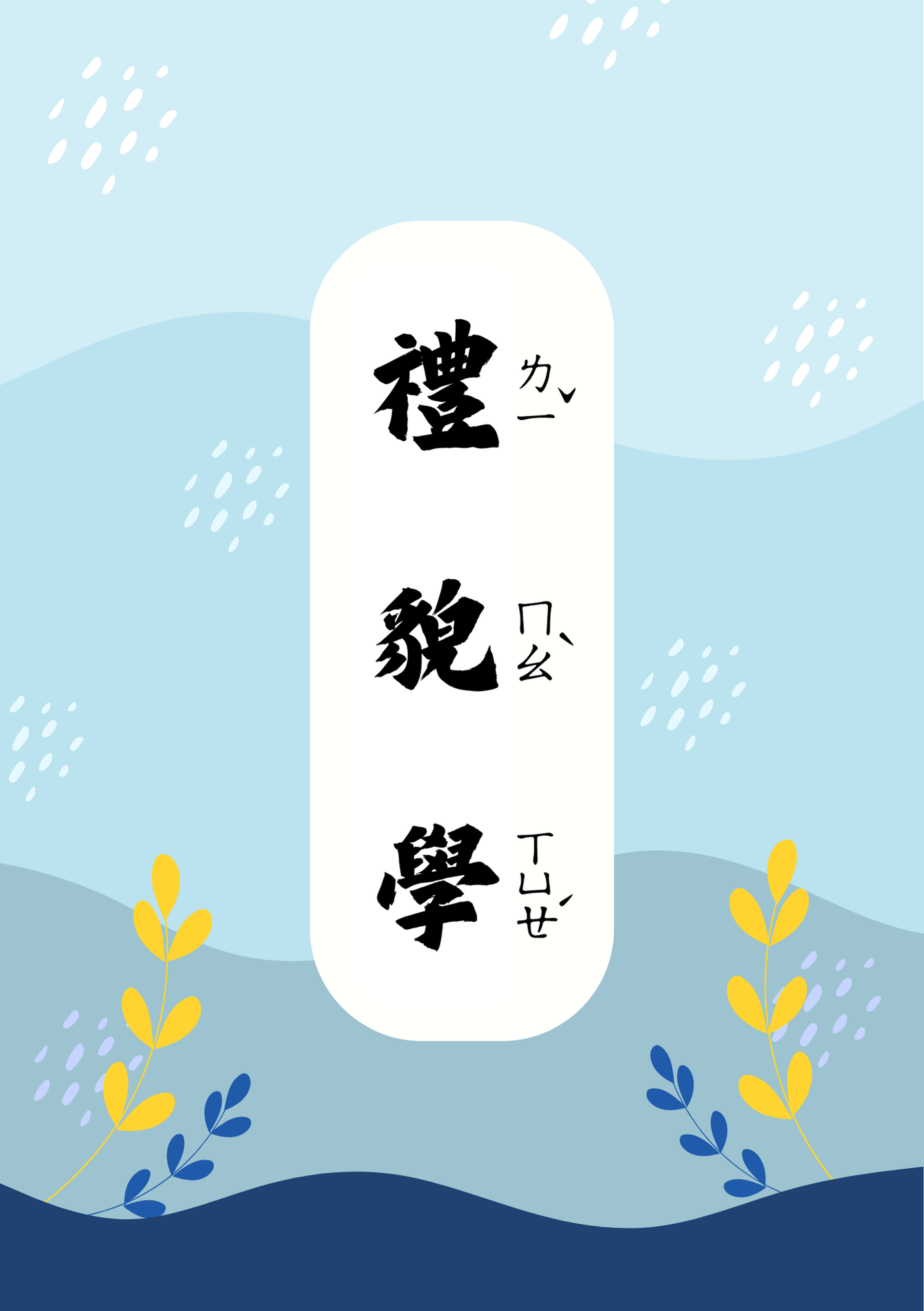 IM-1-1 禮貌學(1)什麼是尊重